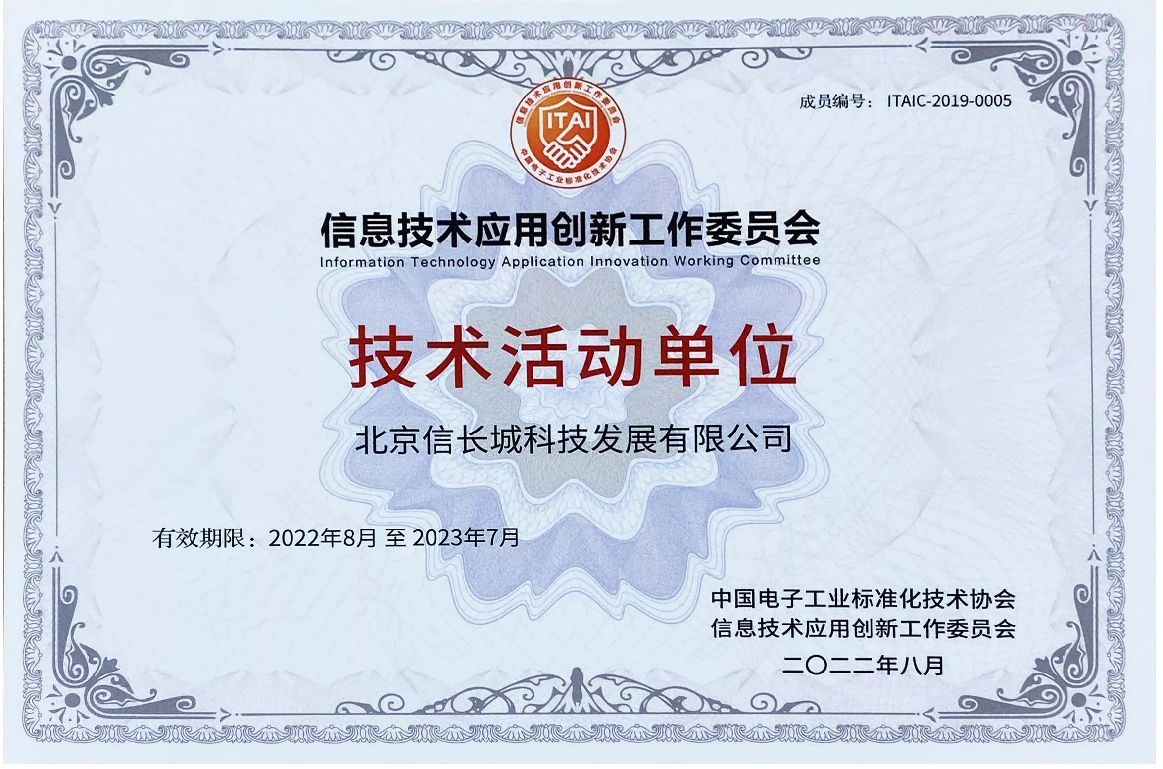 信息技术应用创新工作委员会-技术活动共单位
