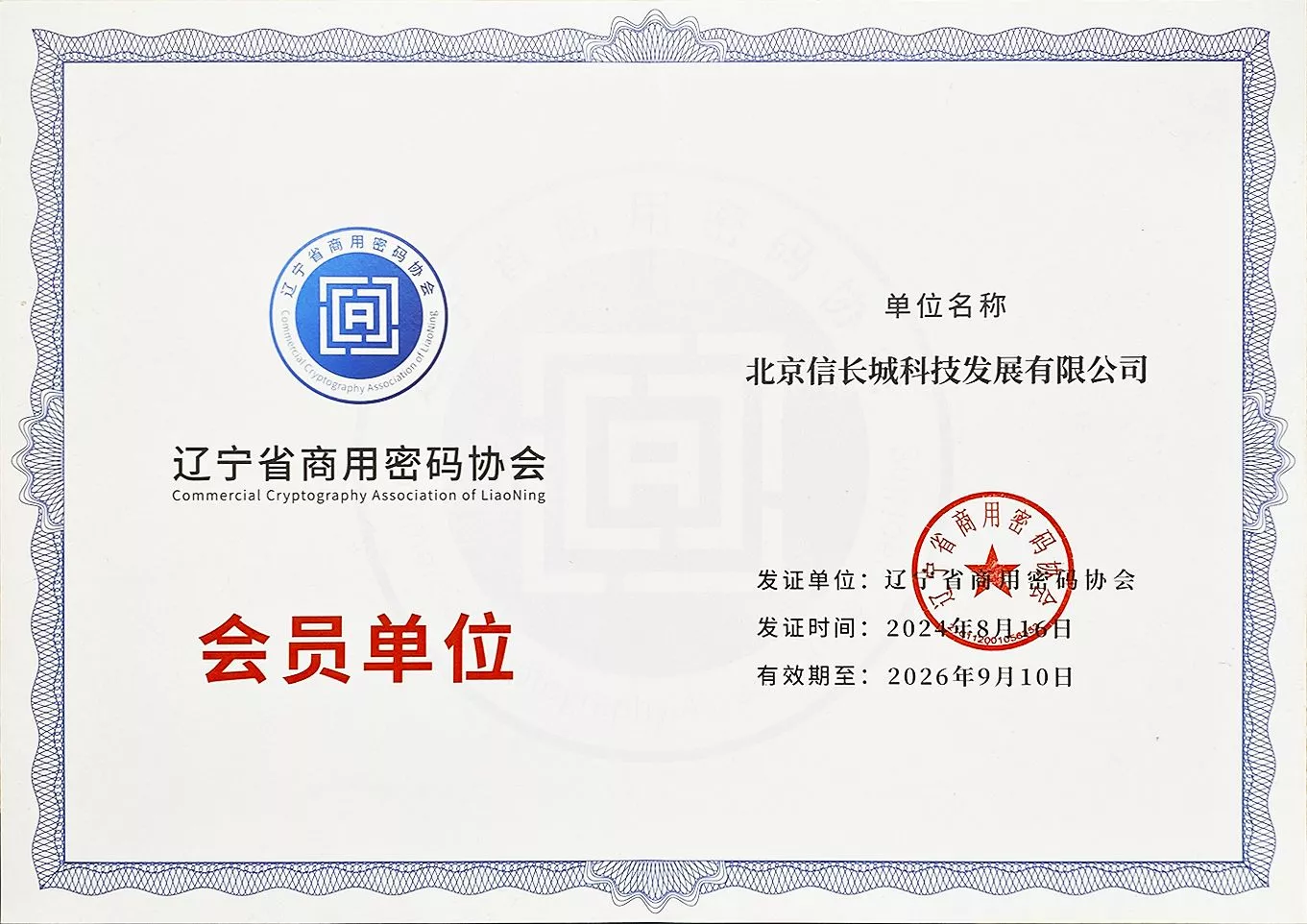 辽宁省商用密码协会