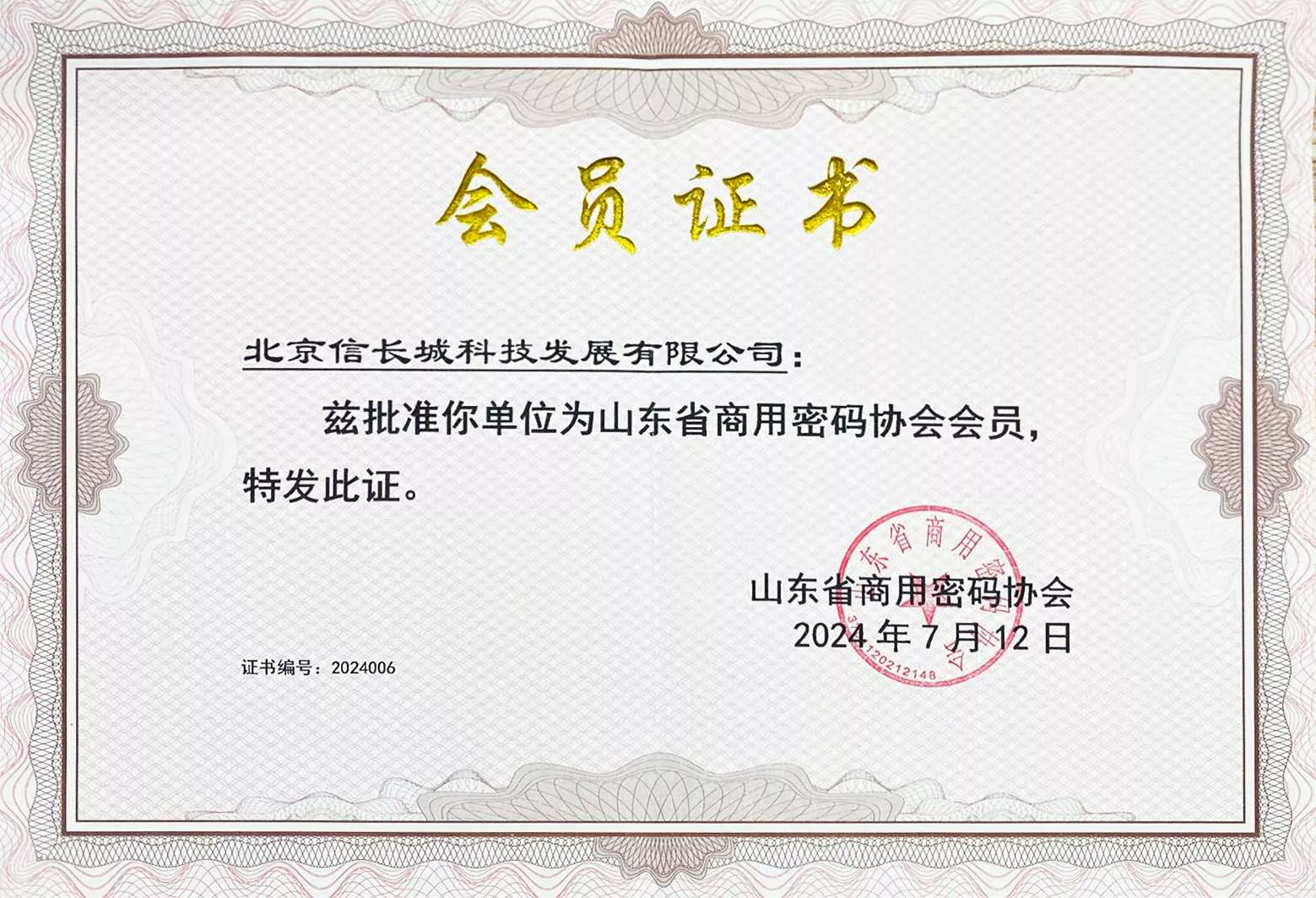 山东省商用密码协会