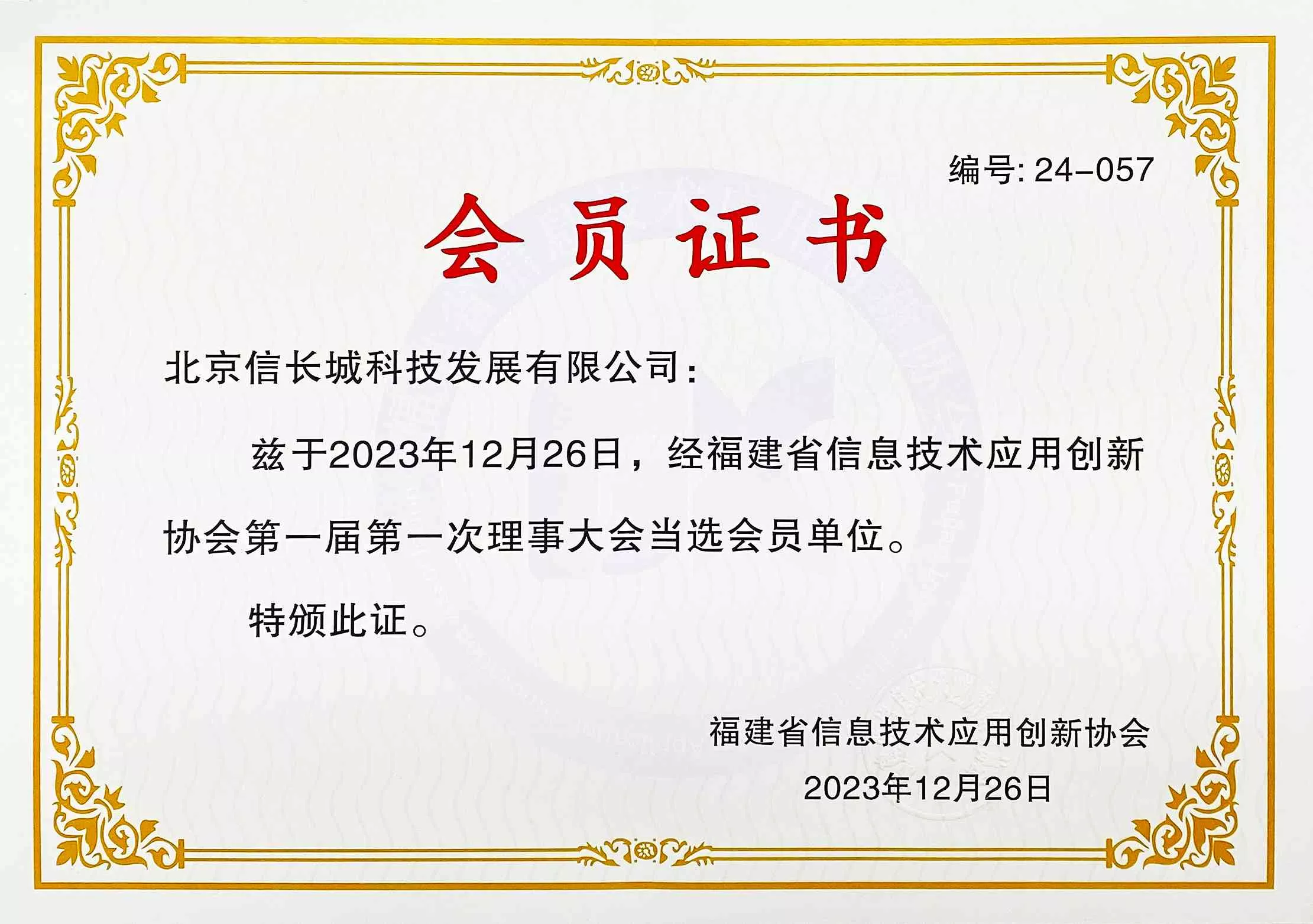 福建省信息技术应用创新协会