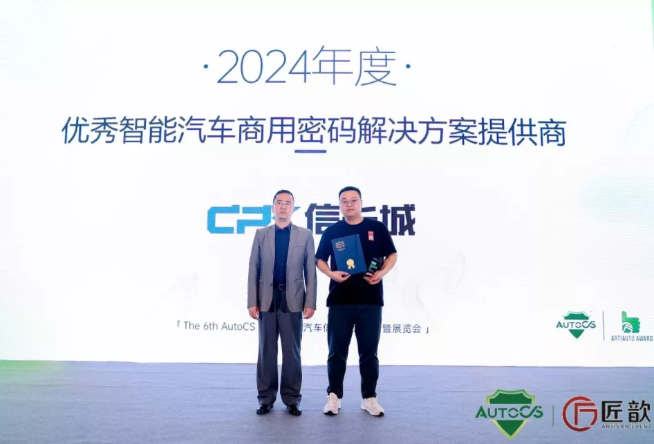匠歆The 6th AutoCS 2024 智能汽车信息安全大会暨展览会