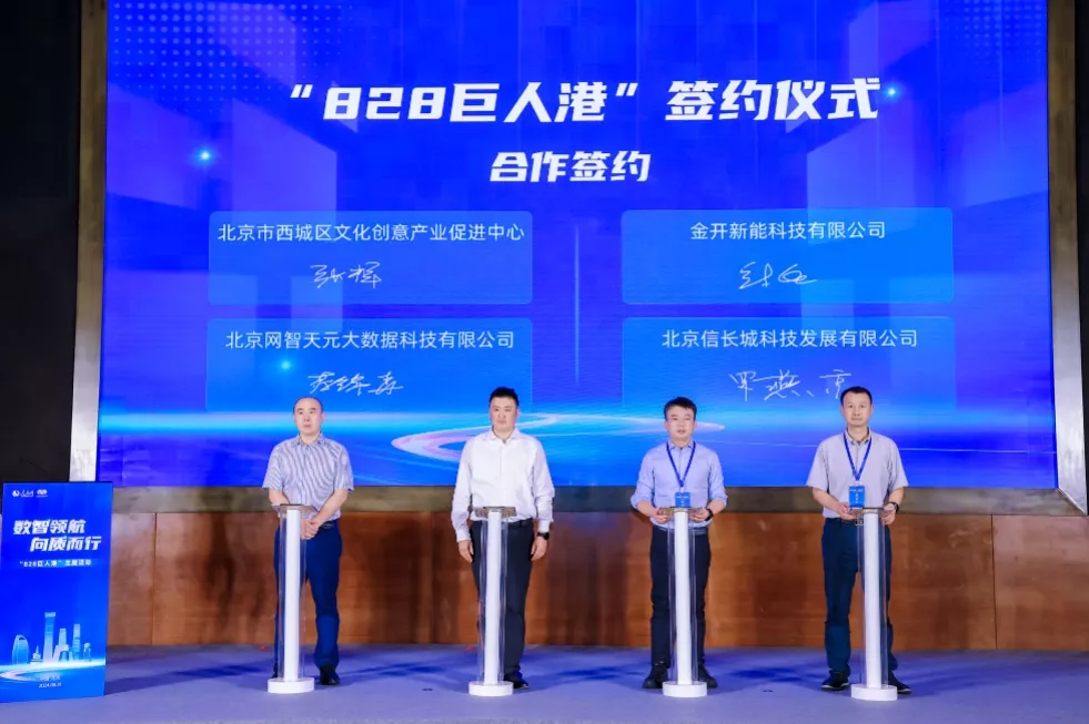 北京西城区“828巨人港”签约仪式