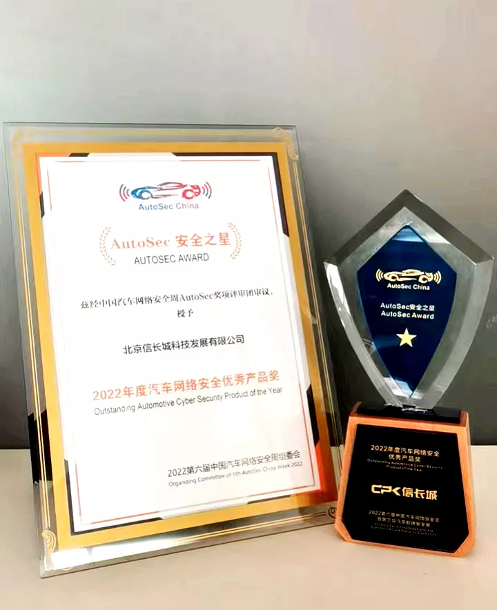AutoSec安全之星-2022年度汽车网络安全优秀产品奖