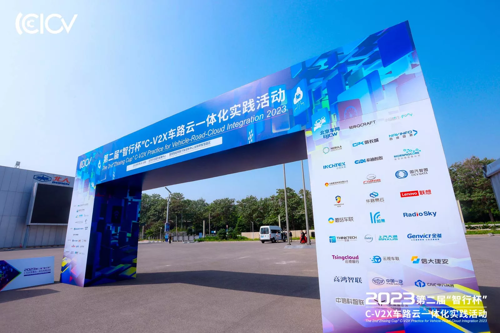 第二届智行杯C-V2X车路云一体化实践活动