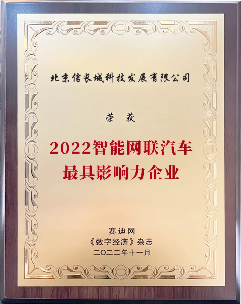 2022智能网联汽车最具影响力企业奖-赛迪网
