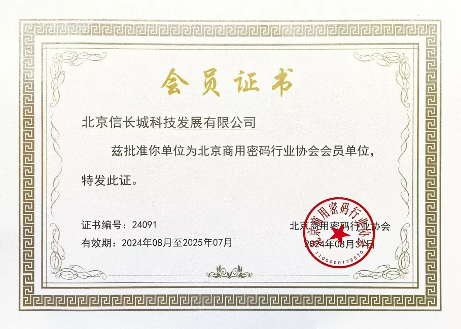 北京商用密码行业协会