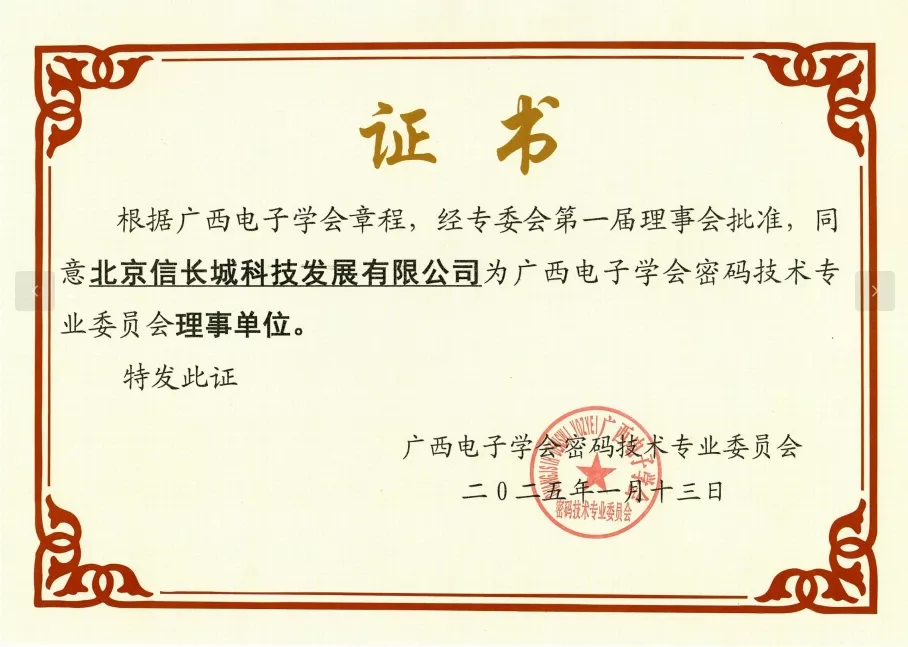 广西电子学会密码技术专业委员会