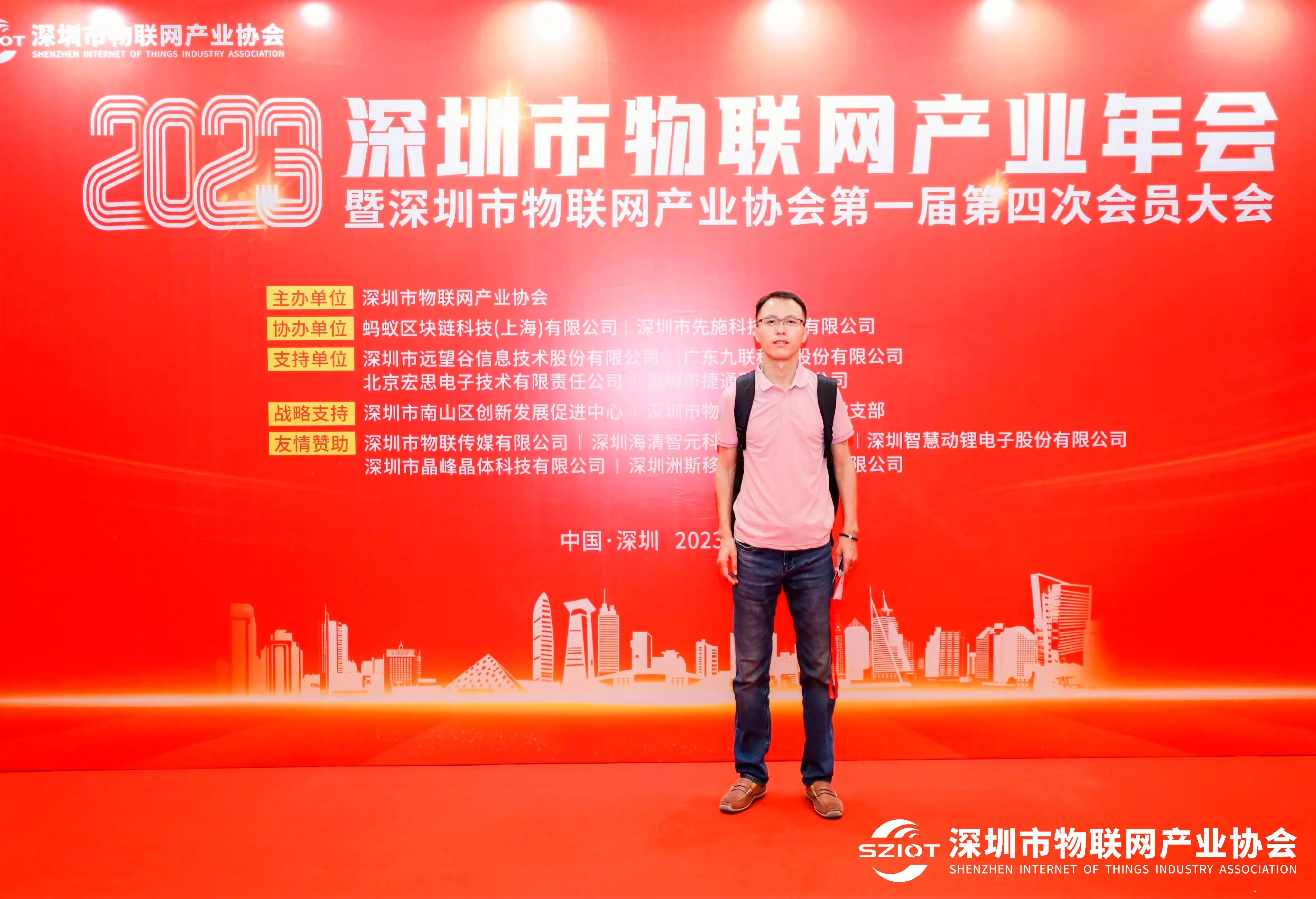 2023深圳市物联网产业年会