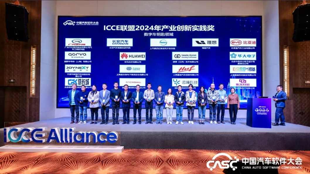ICCE联盟2024年产业创新实践奖