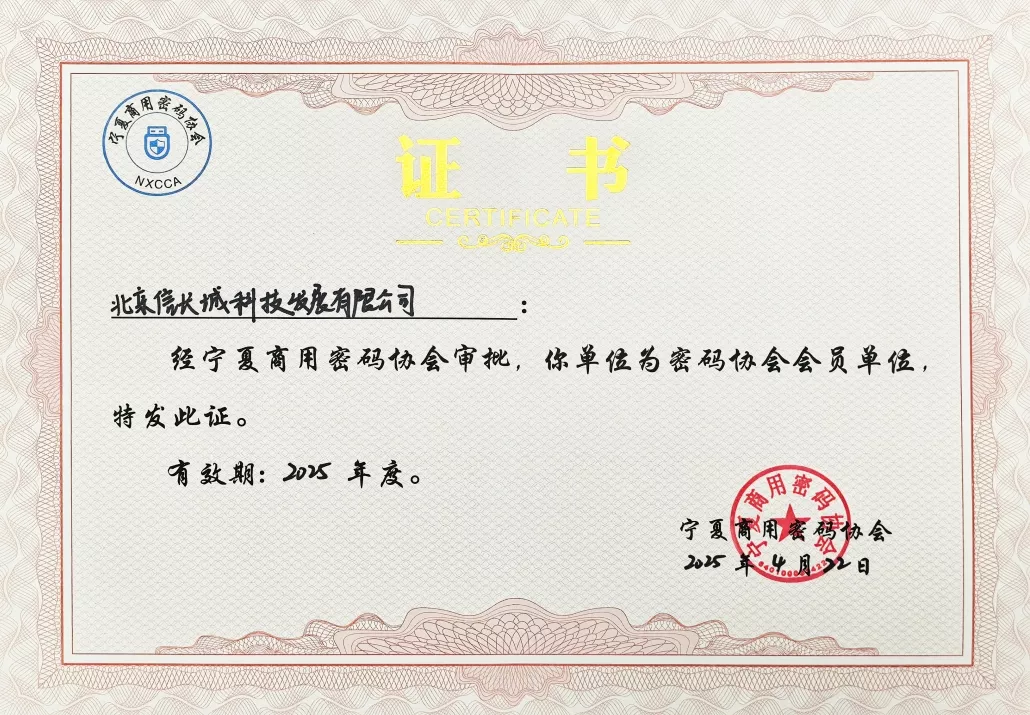 宁夏商用密码协会