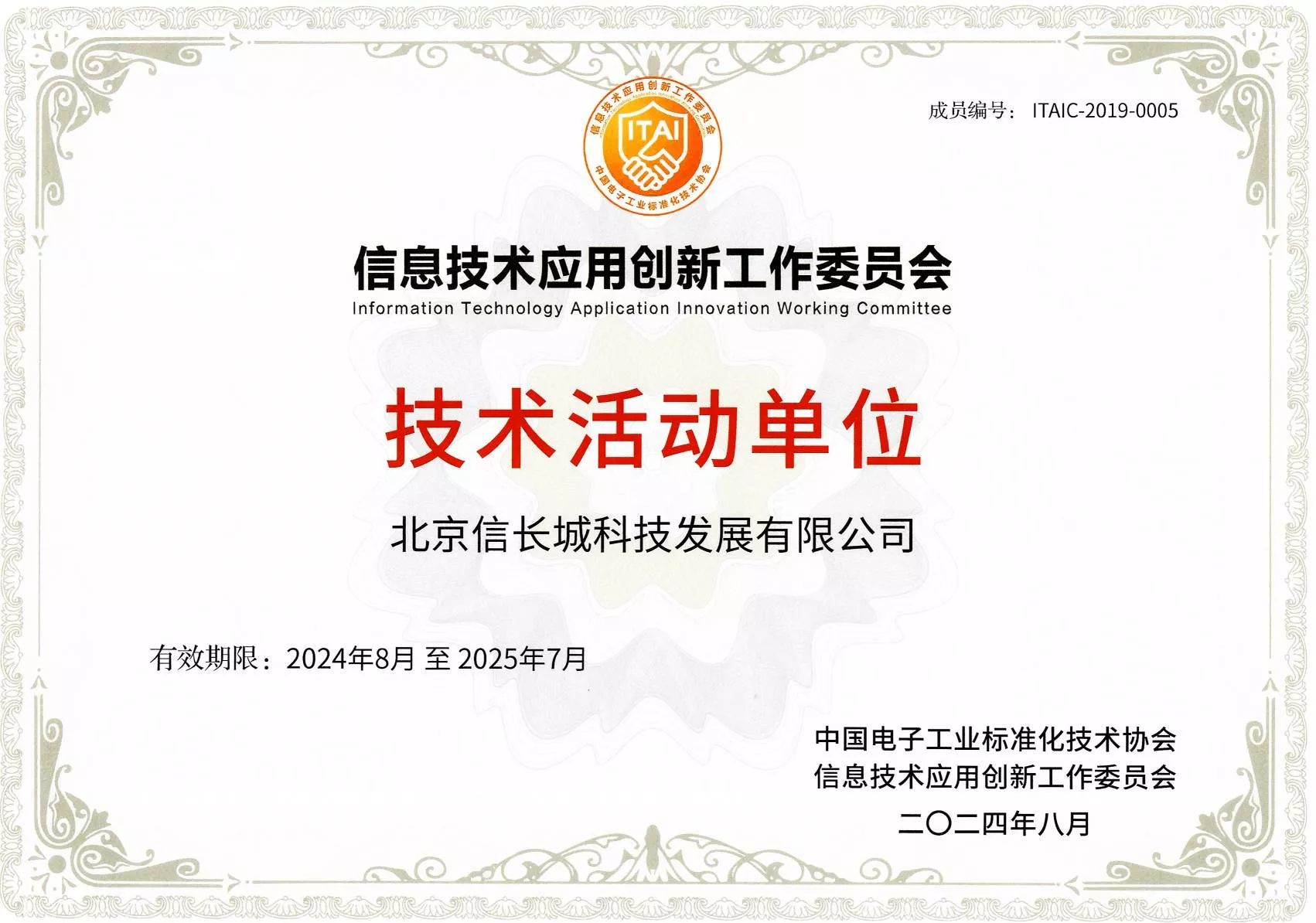 信息技术应用创新工作委员会