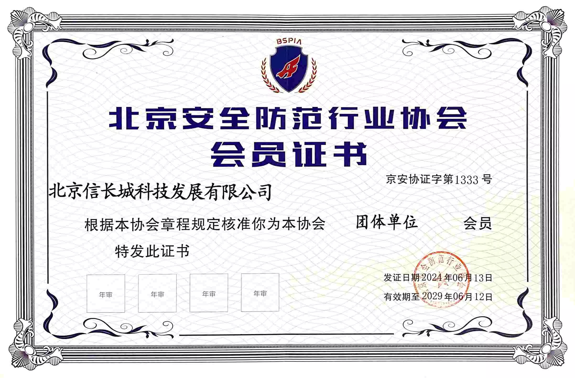 北京安全防范行业协会