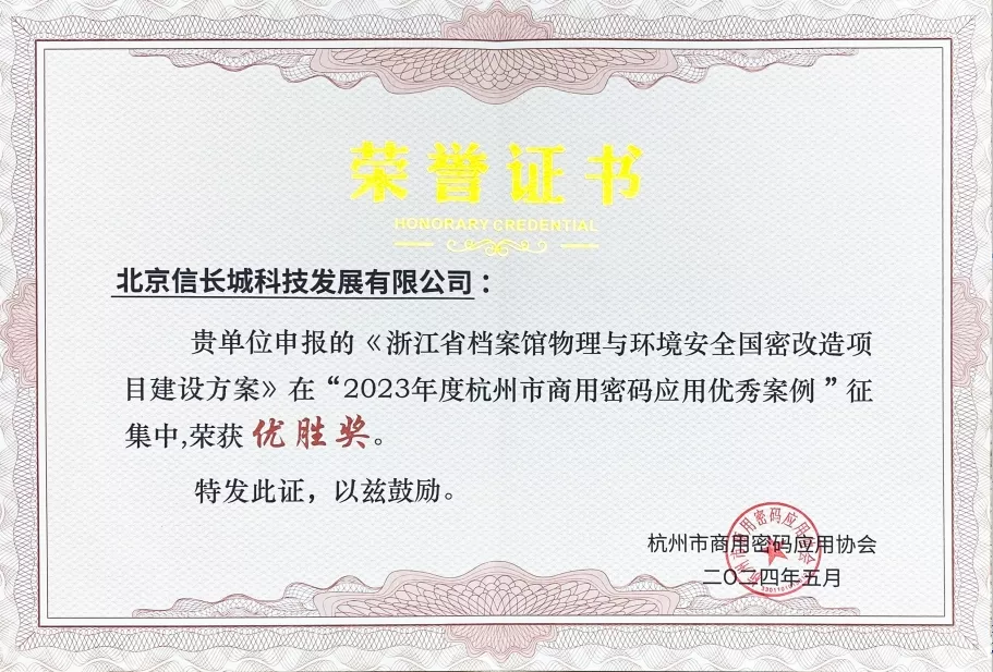 2024-2023年度杭州市商用密码应用优秀案例-荣获优胜奖