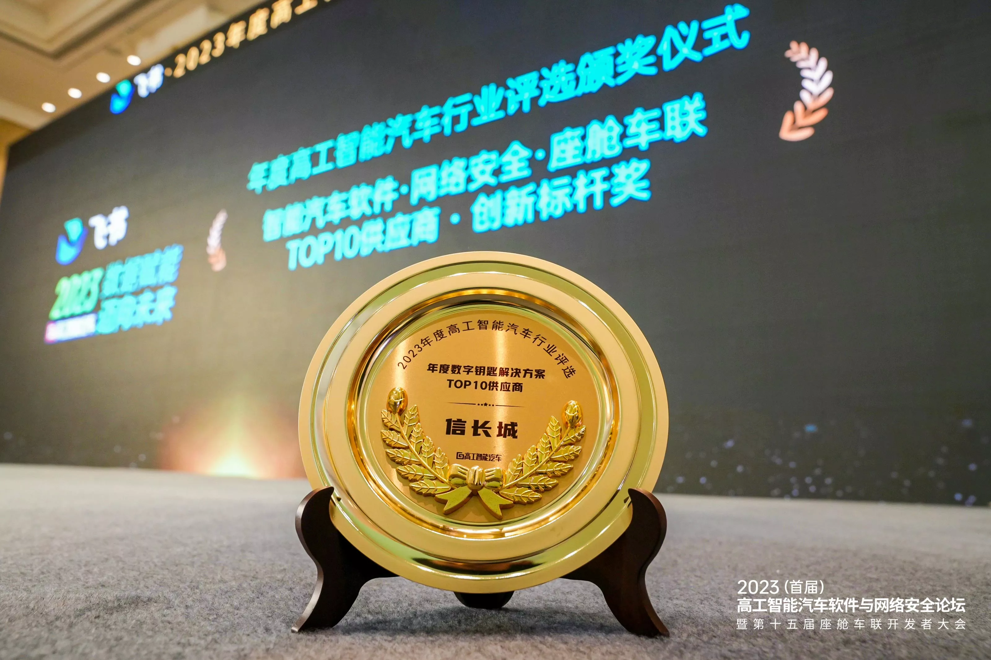 高工智能汽车软件与网络安全论坛-年度数字钥匙解决方案供应商