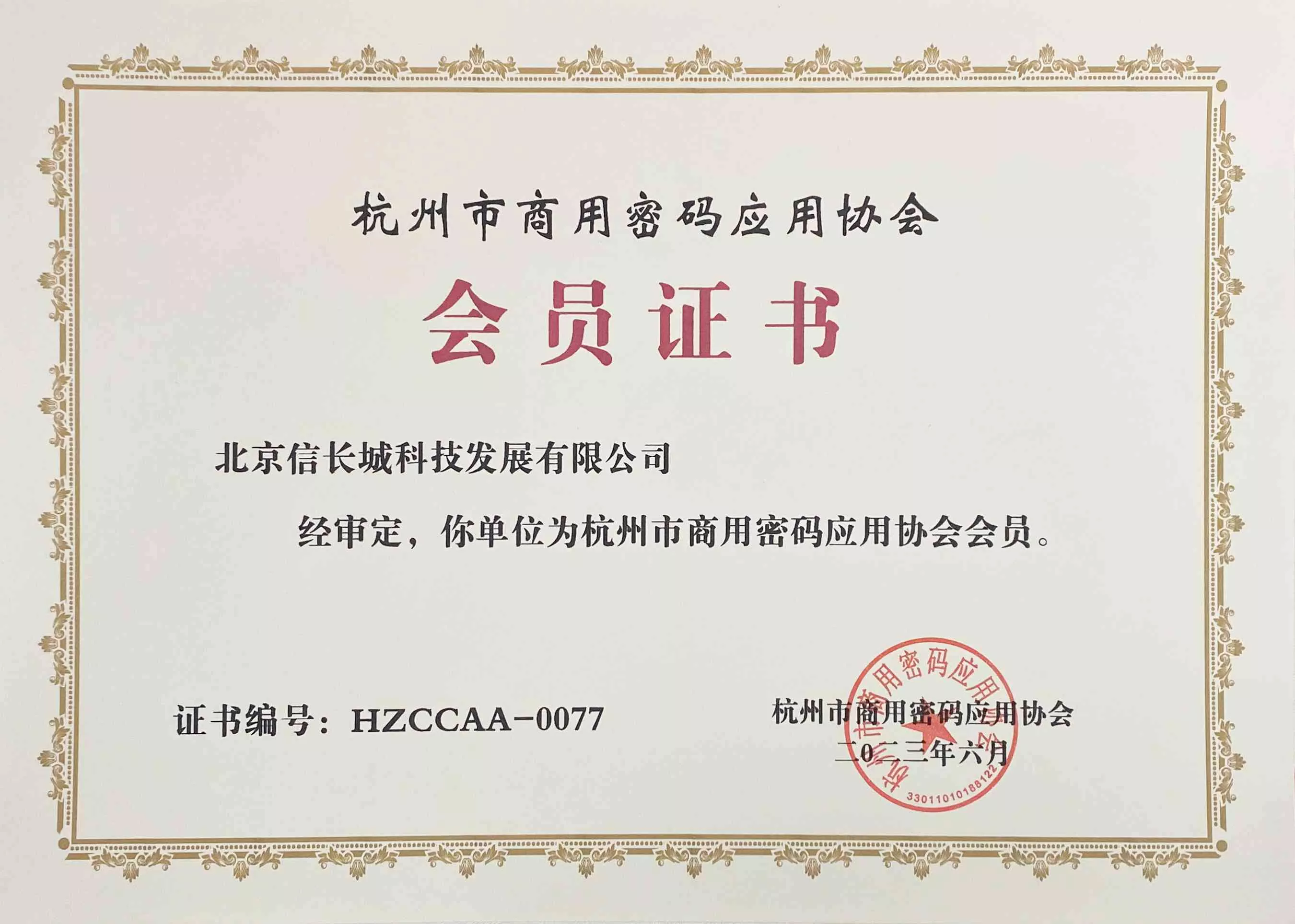 杭州市商用密码应用协会