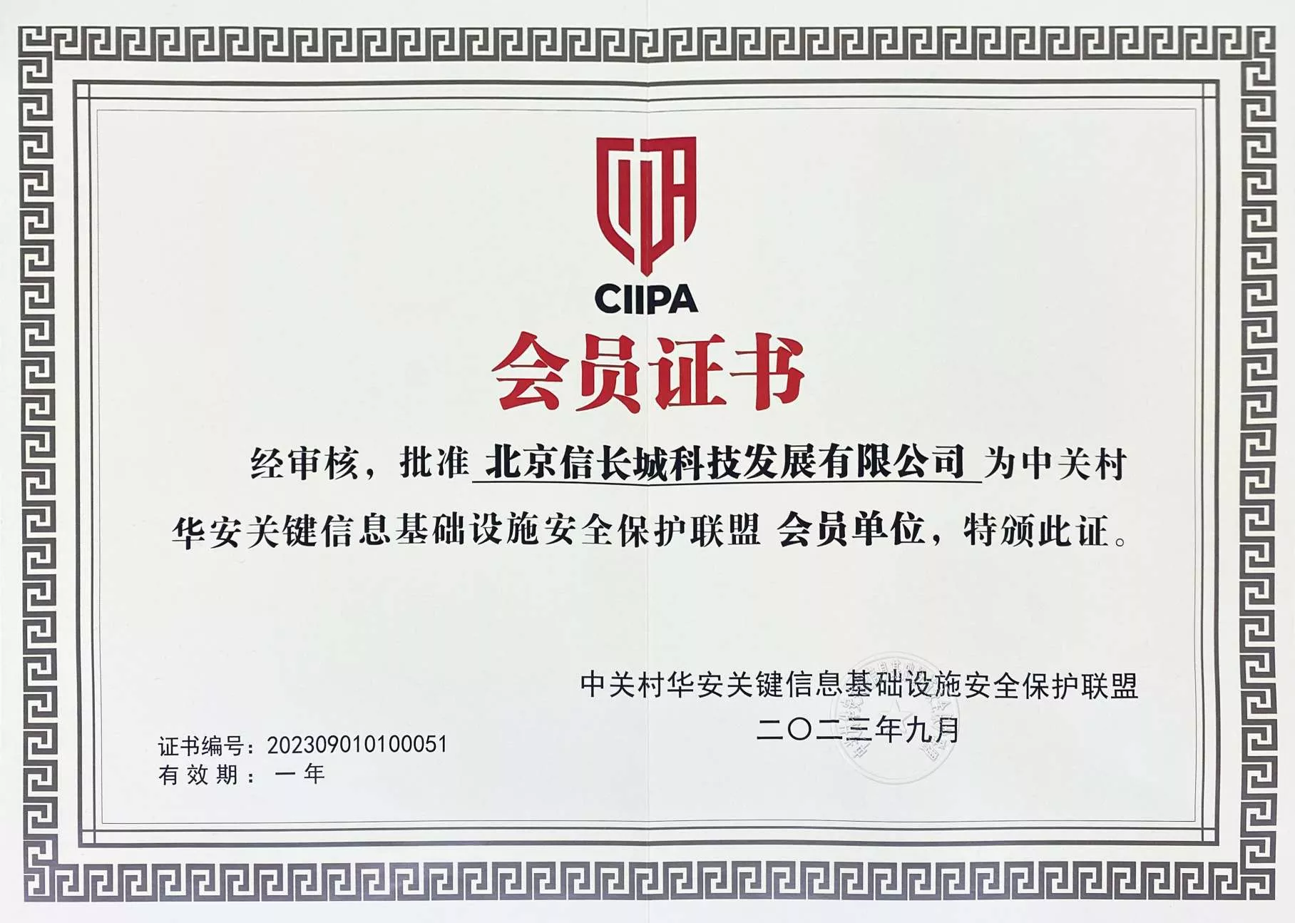 中关村华安关键信息技术设施安全保护联盟