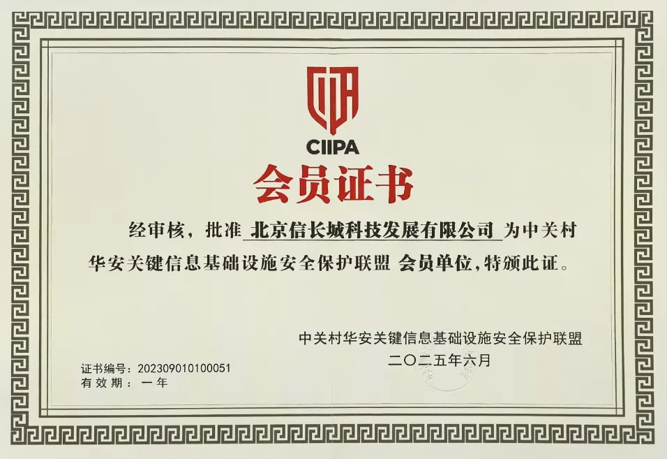 中关村华安关键信息基础设施安全保护联盟