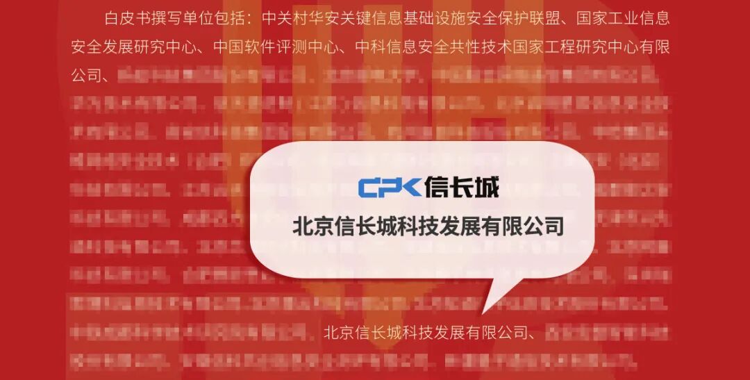 信长城参与编写2025关保白皮书,密码筑基 AI赋能,构建全场景安全生态 - 信长城(北京信长城科技发展有限公司) — 布局物联网安全行业十年 ...