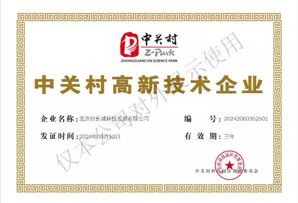 中关村高新技术企业