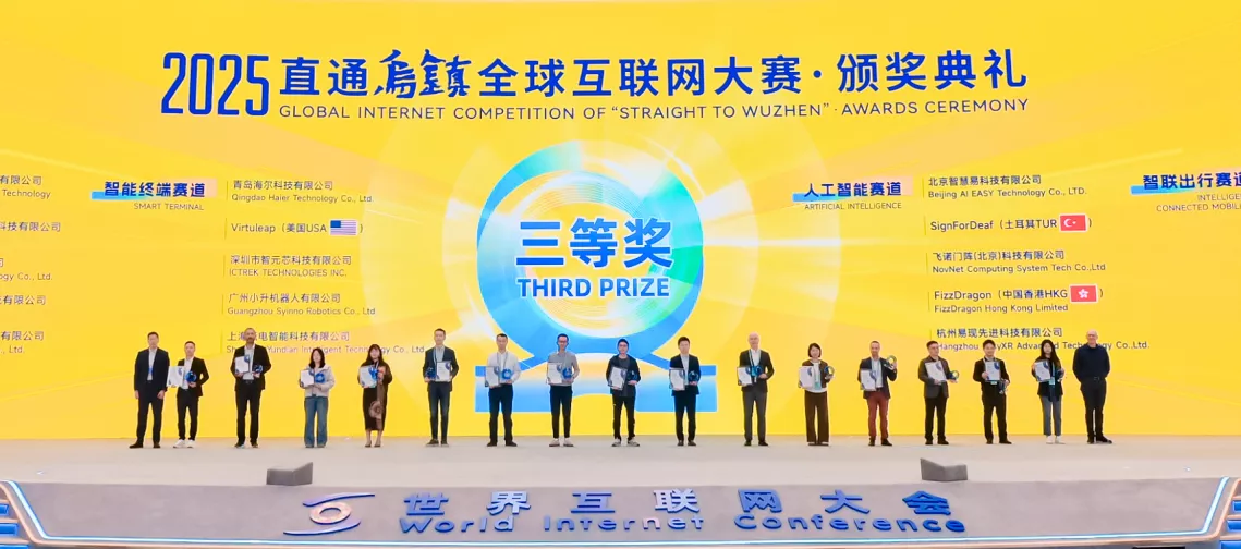2025“直通乌镇”全球互联网大赛总决赛-三等奖
