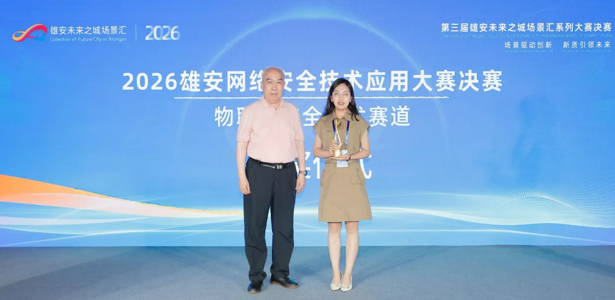 2026 雄安网络安全技术应用大赛物联网安全赛道一等奖
